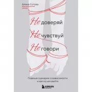 Не доверяй, не чувствуй, не говори. Главные сценарии созависимости и как из них выйти