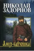 Амур-батюшка