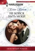 Не бойся быть моей