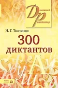 300 диктантов