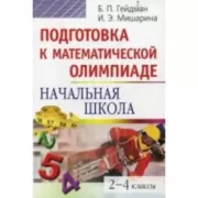 Подготовка к математической олимпиаде. Начальная школа 2-4 класс
