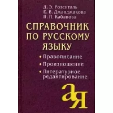 Справочник по русскому языку. Правописание. Произношение. Литературное редактирование