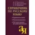 Справочник по русскому языку. Правописание. Произношение. Литературное редактирование