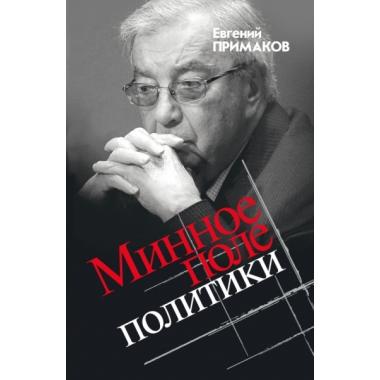 Минное поле политики