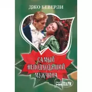 МШ. Беверли. Самый неподх. мужчина