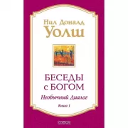 Беседы с Богом. Книга 1. Необычный диалог