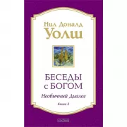 Беседы с Богом. Книга 2. Необычный диалог