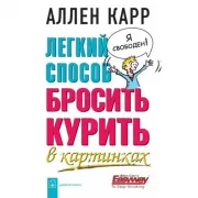 Легкий способ бросить курить в картинках