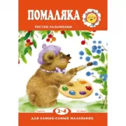 Помаляка. Рисуем пальчиками