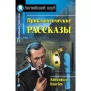 Приключенческие рассказы