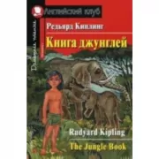 Книга джунглей