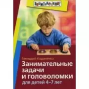 Занимательные задачи и головоломки для детей 4-7 лет