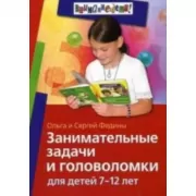 Занимательные задачи и головоломки для детей 7-12 лет
