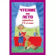 Чтение на лето. Переходим в 4 класс