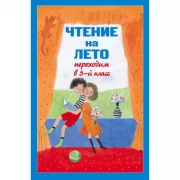 Чтение на лето. Переходим в 5 класс