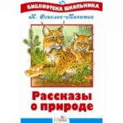 Рассказы о природе