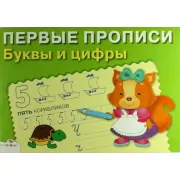 Буквы и цифры