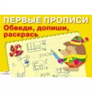 Обведи, допиши, раскрась