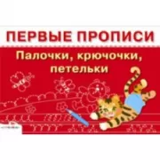 Палочки, крючочки, петельки