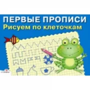 Рисуем по клеточкам