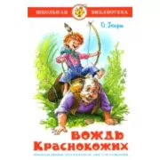 Вождь краснокожих