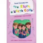 Три Егора и шесть Сонь