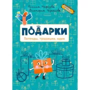 Подарки. Легенды, традиции, идеи