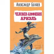 Человек-амфибия. Ариэль