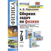 Сборник задач по физике. 7-9 класс