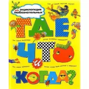 Где, что и когда?