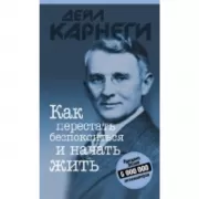 Как перестать беспокоиться и начать жить