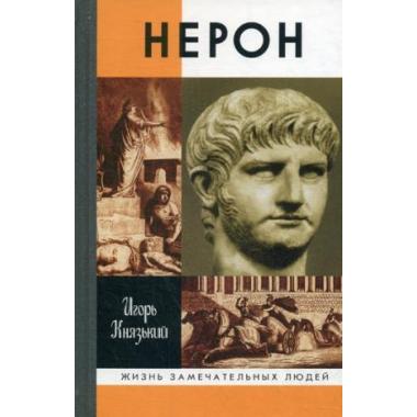 Нерон