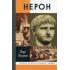 Нерон