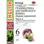 Грамматика английского языка. Сборник упражнений. 6 класс. Часть 1
