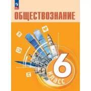 Обществознание. 6 класс