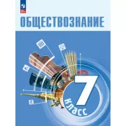 Обществознание. 7 класс