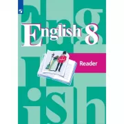 Английский язык. Книга для чтения. 8 класс