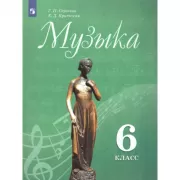 Музыка. 6 класс