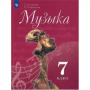 Музыка. 7 класс
