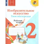 Изобразительное искусство. Твоя мастерская. Рабочая тетрадь. 2 класс