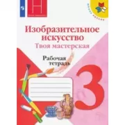 Изобразительное искусство. Твоя мастерская. Рабочая тетрадь. 3 класс