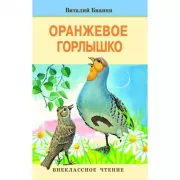 Оранжевое Горлышко
