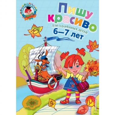 Пишу красиво. Для детей 6-7 лет