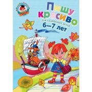 Пишу красиво. Для детей 6-7 лет