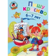 Пишу красиво. Для детей 6-7 лет