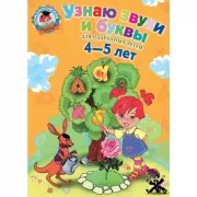 Узнаю звуки и буквы. Для детей 4-5 лет