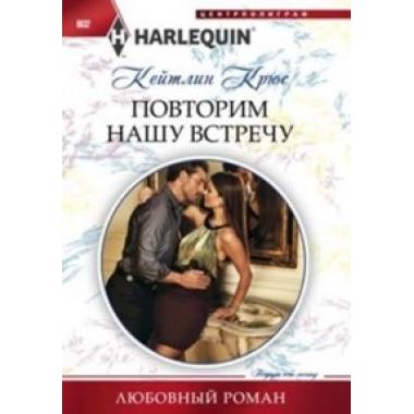 Повторим нашу встречу