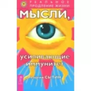 Мысли, усиливающие иммунитет