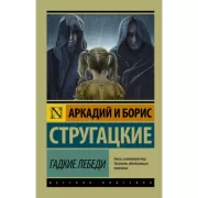 Гадкие лебеди