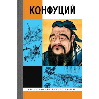 Конфуций